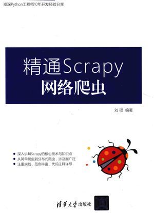 精通Scrapy网络爬虫_刘硕著_2017.10_224_高清PDF电子书下载_14303755