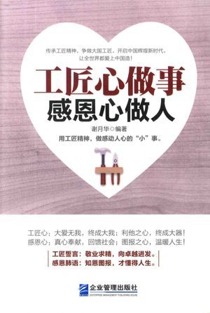 工匠心做事 感恩心做人_谢月华著_2017.05_216_高清PDF电子书下载_14307928