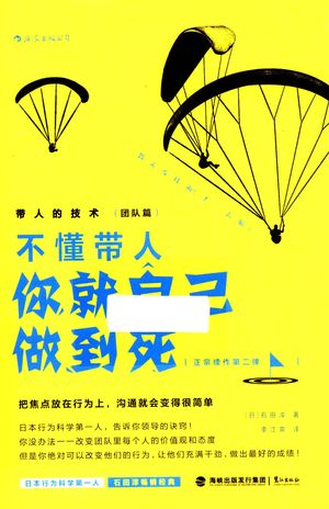 带人的技术 不懂带人你就自己做到死 团队篇_(日)石田淳_2016.06_147_14309549_PDF电子书下载 高清 带索引书签目录
