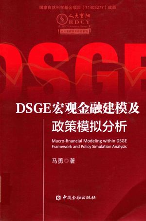 DSGE宏观金融建模及政策模拟分析_马勇著__2017.01_294_14317998_PDF电子书下载 高清 带索引书签目录