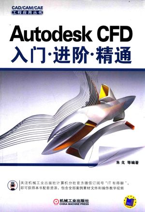 Autodesk CFD 入门·进阶·精通_朱戈__2017.09_299_14318874_PDF电子书下载 高清 带索引书签目录