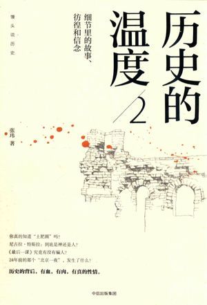 历史的温度 2 细节里的故事、彷徨和信念_张_2018.03_493_高清PDF电子书下载_14330762