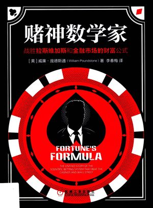 赌神数学家 战胜拉斯维加斯和金融市场的财富公式_(美)威廉·庞德斯通著__2017.10_310_14331322_PDF电子书下载 高清 带索引书签目录