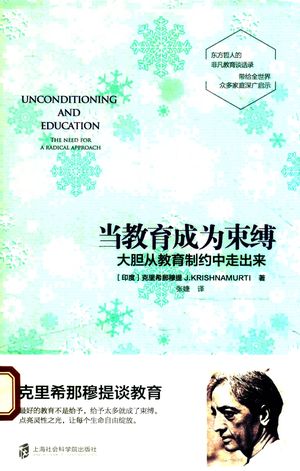 当教育成为束缚_(印)克里希那穆提(J.Krishnamurti)著;张婕译_上海:_2017.08_206_14335813_PDF电子书下载 高清 带索引书签目录