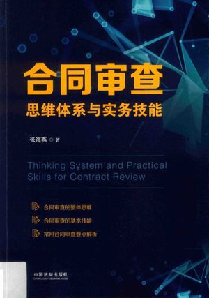 合同审查思维体系与实务技能_张海燕_2017.11_299_高清PDF电子书下载_14337703