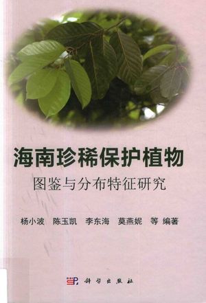 海南珍稀保护植物图鉴与分布特征研究_杨小波_2016.12_391_高清PDF电子书下载_14343262
