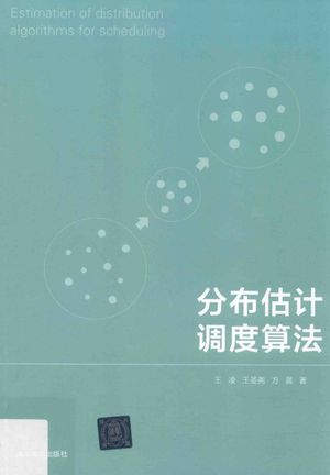 分布估计调度算法_王凌,王圣尧,方晨__2017.12_241_14345211_PDF电子书下载 高清 带索引书签目录