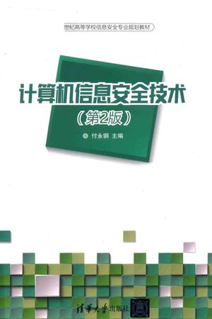 21世纪高等学校信息安全专业规划教材 计算机信息安全技术 第2版_付永钢著__2017.09_375_14347528_PDF电子书下载 高清 带索引书签目录