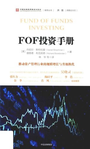 FOF投资手册_丹尼尔·斯特拉著_中信出版集团_2017.09_292_14349886.pdf