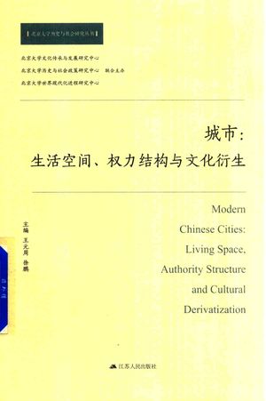 城市 生活空间、权力结构与文化衍生_王元周,徐鹏__2018.01_304_14353420.pdf