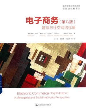 电子商务 管理与社交网络视角 第8版_埃弗雷姆·特班,戴维·金,李在奎,梁定澎著__2018.01_694_14353780_PDF电子书下载 高清 带索引书签目录
