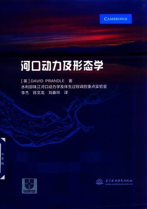 河口动力及形态学_(英)David Prandle著_北_2016.12_166_高清PDF电子书下载_14353845
