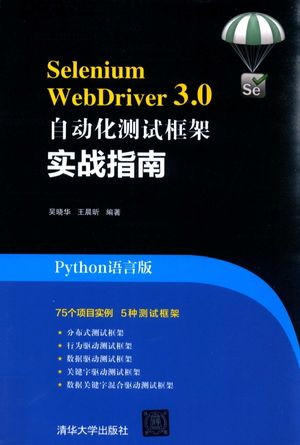 Selenium WebDriver 3.0自动化测试框架实战指南_吴晓华，王晨昕著__2017.09_411_14357601.pdf