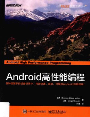 Android高性能编程_(西)Enrique Lopez Manas,(意)Diego Grancini著;叶坤译__2018.01_379_14361788_PDF电子书下载 高清 带索引书签目录