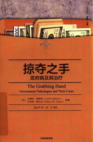 掠夺之手 政府病及其治疗_(美)安德烈·施莱弗,罗伯特·维什_2017.10_311_高清PDF电子书下载_14369580