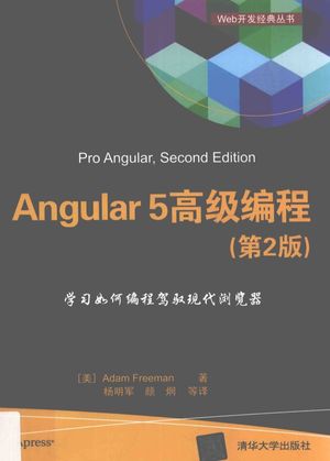 Angular 5高级编程 第2版_(美)Adam Freeman著;杨明军,颜炯译__2018.01_741_14369802_PDF电子书下载 高清 带索引书签目录