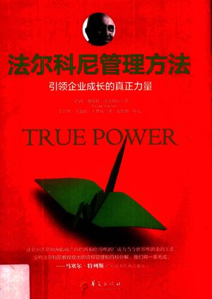 法尔科尼管理方法 引领企业成长的真正力量_(巴西)维森特·法尔科尼著;李兴华,王嘉仪,王梦琦_2018.02_197_14373663.pdf
