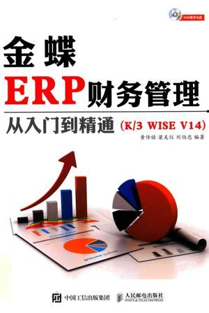 金蝶ERP财务管理从入门到精通 K3 WISE V14_黄传禄,梁美仪,刘伯忠_2016.10_558_高清PDF电子书下载_14376199