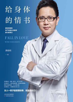 给身体的情书_龚晓明著_天_2017.12_239_高清PDF电子书下载_14385358