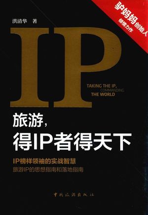 旅游,得IP者得天下_洪清华_2018.01_213_高清PDF电子书下载_14396079