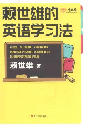 赖世雄的英语学习法_赖世雄_2018.03_212_高清PDF电子书下载_14397417