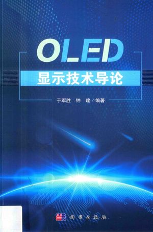 OLED显示技术导论_于军胜,钟_2018.04_211_14399120.pdf