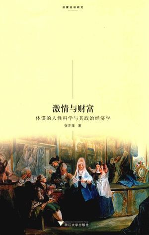 激情与财富 休谟的人性科学与其政治经济学_张正萍_2018.04_252_高清PDF电子书下载_14401480