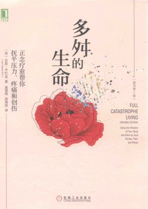 多舛的生命 正念疗愈帮你抚平压力、疼痛和创伤 原书第2版_(美)乔恩·卡巴金(Jon Kabat-Zinn)__2018.05_540_14401538_PDF电子书下载 高清 带索引书签目录