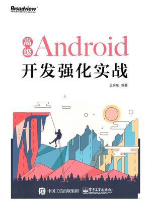 高级Android开发强化实战_王辰龙_2018.06_287_高清PDF电子书下载_14435308