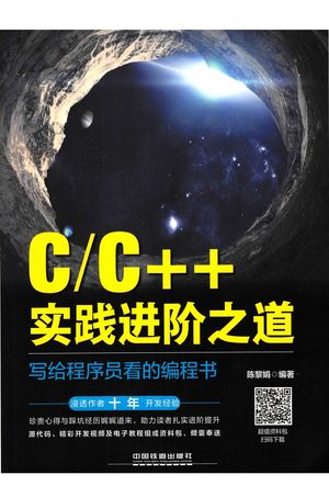 C C++实践进阶之道 写给程序员看的编程书_陈黎娟编著__2018.05_452_14441390_PDF电子书下载 高清 带索引书签目录