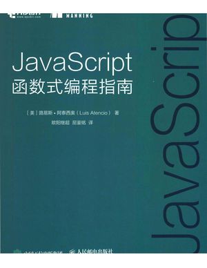 JavaScript函数式编程指南_(美)路易斯·阿泰西奥(Luis Atencio)著__2018.06_210_14445092.pdf