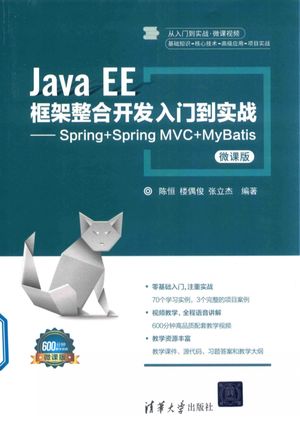 Java EE_框架整合开发入门到实战_Spring+Spring_MVC+MyBatis_微课版_14448787.pdf