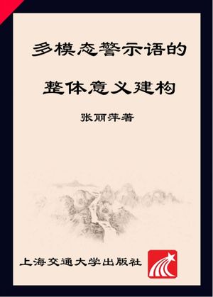 多模态警示语的整体意义建构_张丽萍著_上海_2017.12_220_96166189_PDF电子书下载 高清 带索引书签目录