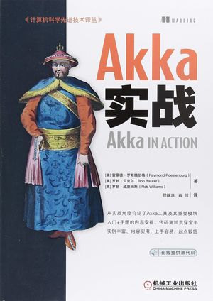 Akka实战_雷蒙德·罗斯腾伯格 ;罗勃·贝克尔;罗勃·威廉姆斯(著 2018-12-01_zz062001.pdf
