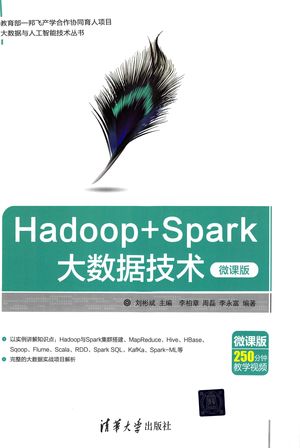 Hadoop+Spark大数据技术 微课版_刘彬斌;李柏章、周磊、李永富(著2018-12-01_zz062006_PDF电子书下载 高清 带索引书签目录