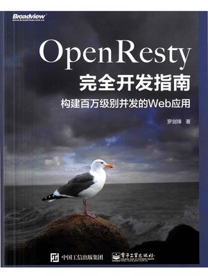 OpenResty完全开发指南:构建百万级别并发的Web应用_罗剑锋(著_2018-09-01_zz062008.pdf