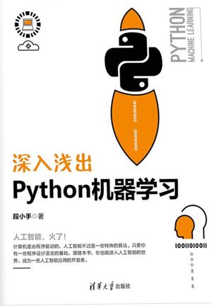 深入浅出Python机器学习_段小手_2018.07_275_14495477
