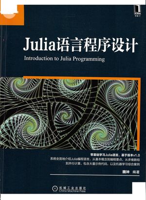 Julia语言程序设计_魏坤(著2018-10-08_zz062021_PDF电子书下载 高清 带索引书签目录