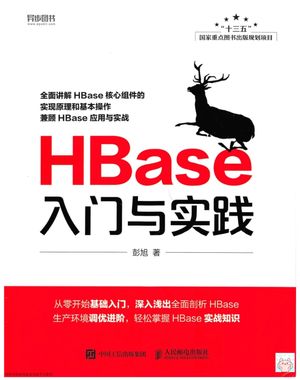HBase入门与实践_彭旭(著 2018-12-01_zz062028_PDF电子书下载 高清 带索引书签目录