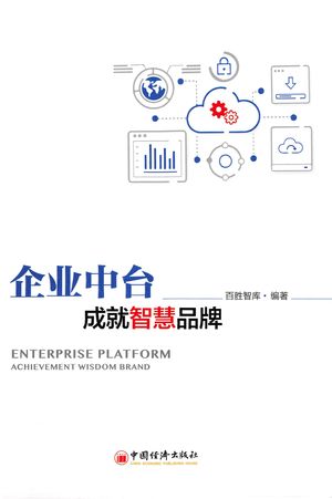 企业中台 成就智慧有限公司_2019年1月1日_zz062030_PDF电子书下载 高清 带索引书签目录