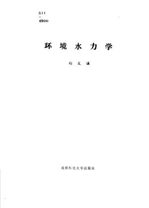 环境水力学_赵文谦编著_成_1986.12_193_高清pdf电子书下载_11042564