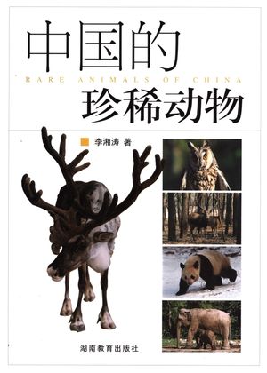 中国的珍稀动物_李湘涛著_2005.11_169_高清pdf电子书下载_11529852