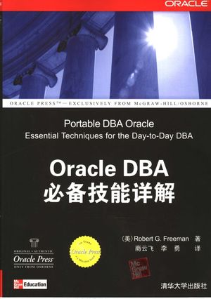 Oracle DBA必备技能详解_（美）Robert G. Freeman著；商云飞，李勇_2006.04_491_高清pdf电子书下载带书签目录_11577041