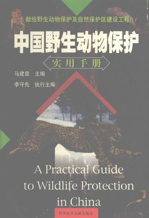 中国野生动物保护实用手册_马建章主编__2002.08_599_高清pdf电子书下载带书签目录_12147050