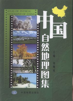 中国自然地理图集_刘明光主编_2010.06_256_高清pdf电子书下载_12612968
