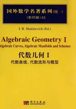 代数几何  1  代数曲线，代数流形与概形_Shafarevich，I.R_2009.01_310_高清pdf电子书下载_12709809