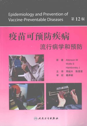 疫苗可预防疾病  流行病学和预防  第12版_（美）阿特肯桑主编_2012.05_193_高清pdf电子书下载_13009089
