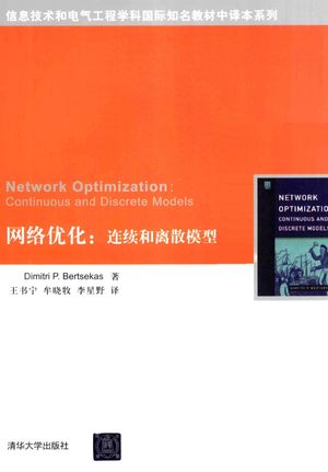 网络优化  连续和离散模型_Dimitri P. Bertsekas著_2013.01_500_高清pdf电子书下载_13232922