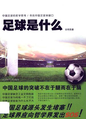 足球是什么_谷明昌编_北_2012.04_154_高清pdf电子书下载_13257848