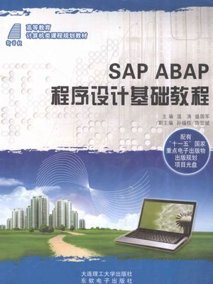 SAP ABAP程序设计基础教程_温涛，盛国军主编_大_2011.05_400_高清PDF电子书下载_13432549